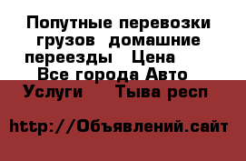 Попутные перевозки грузов, домашние переезды › Цена ­ 7 - Все города Авто » Услуги   . Тыва респ.